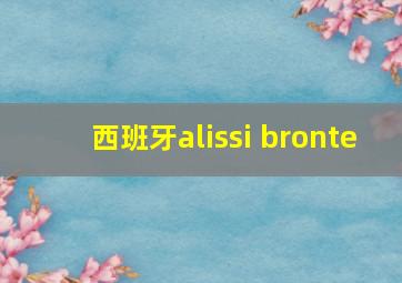 西班牙alissi bronte